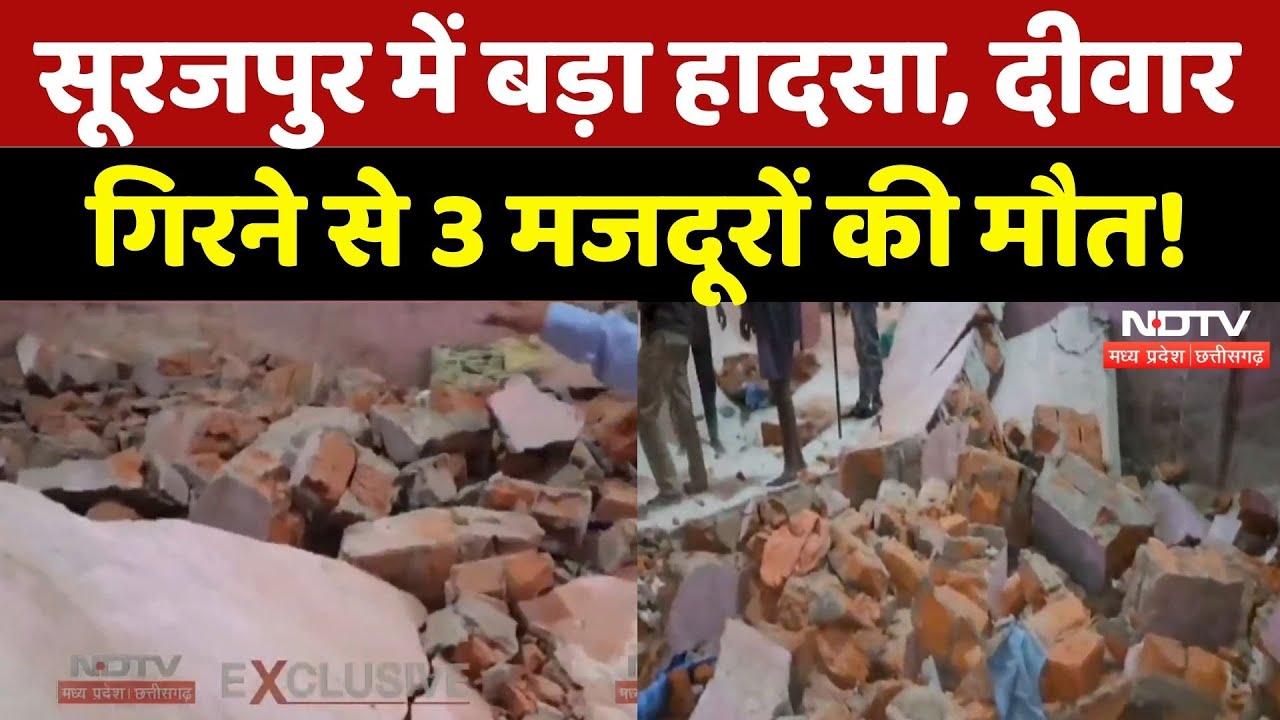 Wall Collapsed in Surajpur: दीवार गिरने से 3 मजदूरों की मौत! | Breaking | Chhattisgarh News | Latest