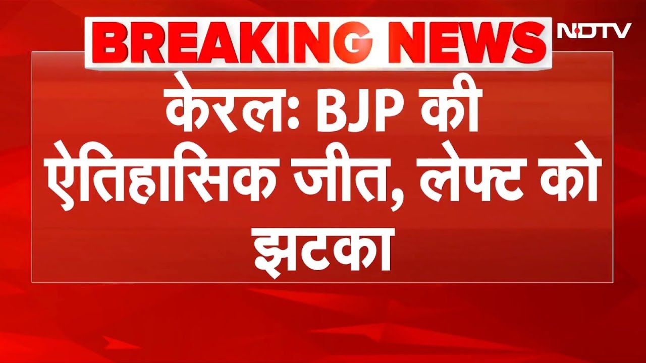 Kerala Local Body Election Results 2025: तिरुवनंतपुरम निकाय चुनाव में BJP की बड़ी जीत | Breaking