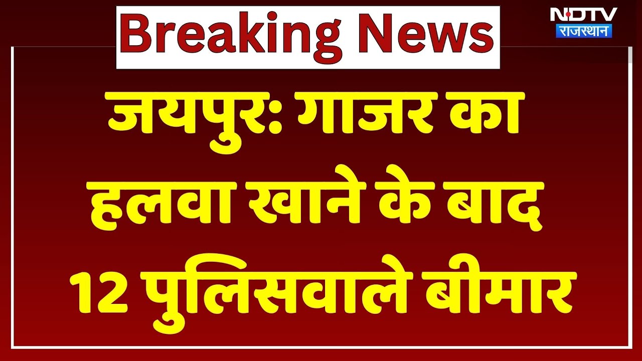 Jaipur Food Poisoning Case: गाजर का हलवा खाने के बाद 12 पुलिसवाले बीमार। Top News । Rajasthan News