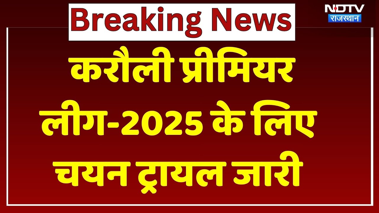 Karauli Premier League 2025: ट्रायल में उमड़ी भीड़! 250 खिलाड़ी मैदान में, 24 से मुकाबला | KPL News
