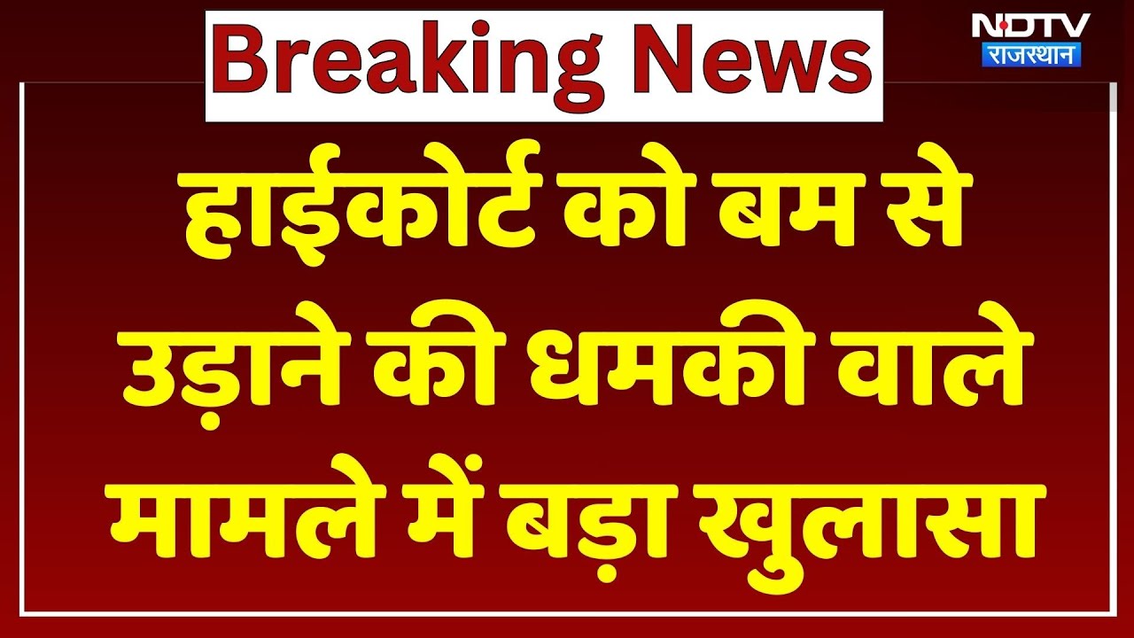 Rajasthan News: HC को बम से उड़ाने की धमकी मामले में बड़ा खुलासा, मेल में LTTE का भी जिक्र। Top News