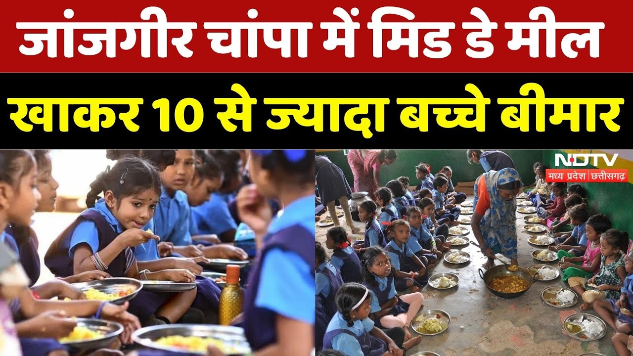 Mid Day Meal: मिड डे मील खाकर 10 से ज्यादा बच्चे बीमार | Chhattisgarh | Latest News | Latest News