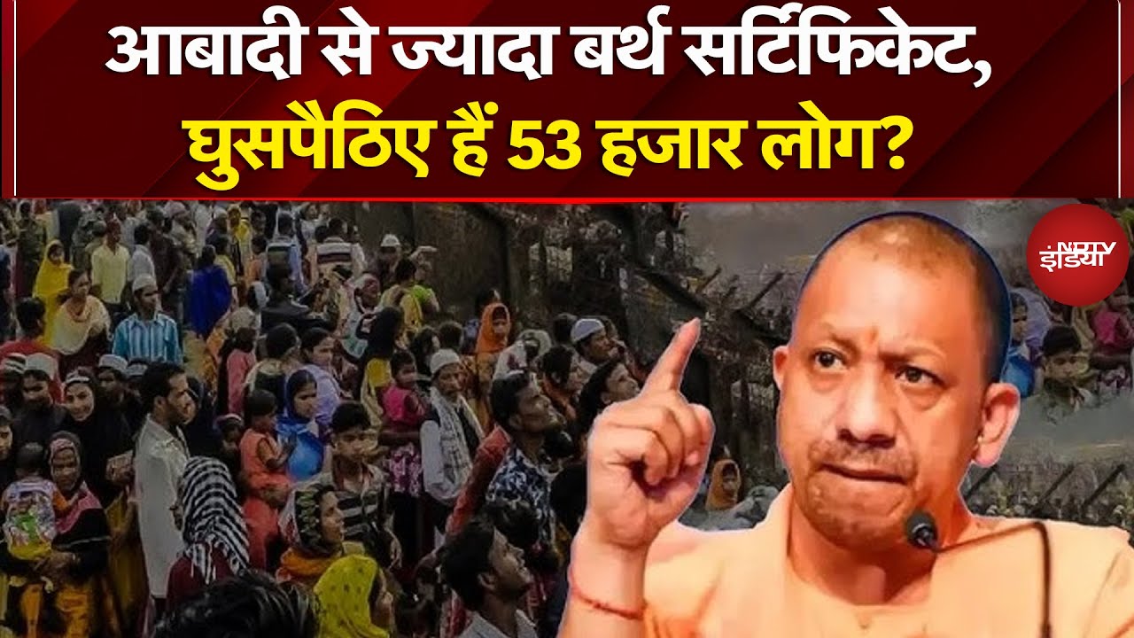 UP Infiltration: Raebareli के 12 गांवों की जितनी आबादी नहीं, उससे अधिक जारी हुए Birth Certificate