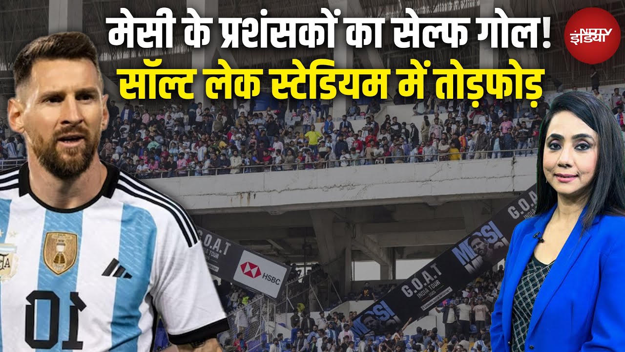 Lionel Messi Angry Kolkata Fans: लियोनेल मेसी के दौरे पर लगा दाग, गुस्साए प्रशंसकों ने की तोड़फोड़