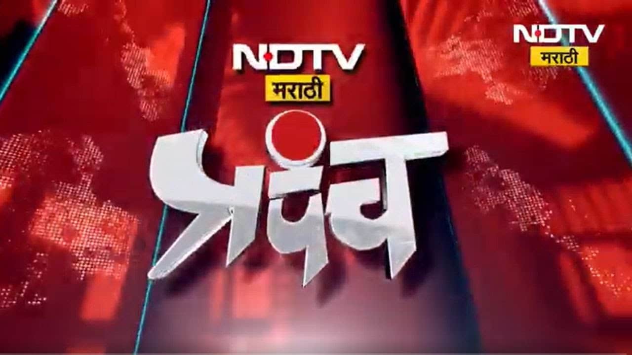 NDTV Marathi Prapanch Show