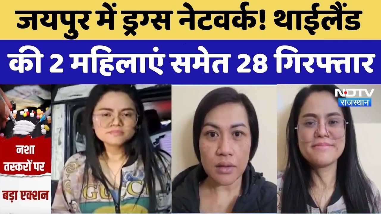 Jaipur News: ड्रग्स नेटवर्क का पर्दाफाश, थाईलैंड की दो महिलाएं समेत 28 तस्कर गिरफ्तार। Top News