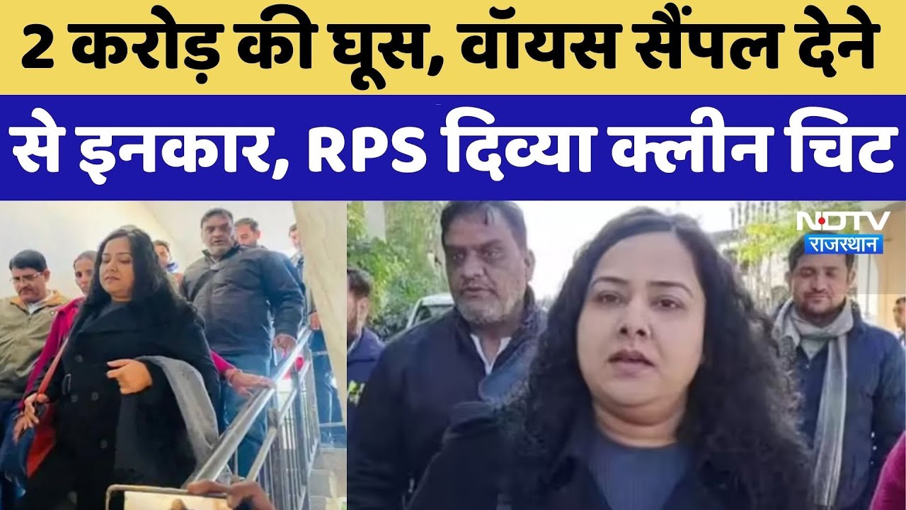 RPS Divya Mittal: 2 करोड़ की घूस, फिर वॉयस सैंपल देने से इनकार, दिव्या को क्लीन चिट। Top News । NDTV