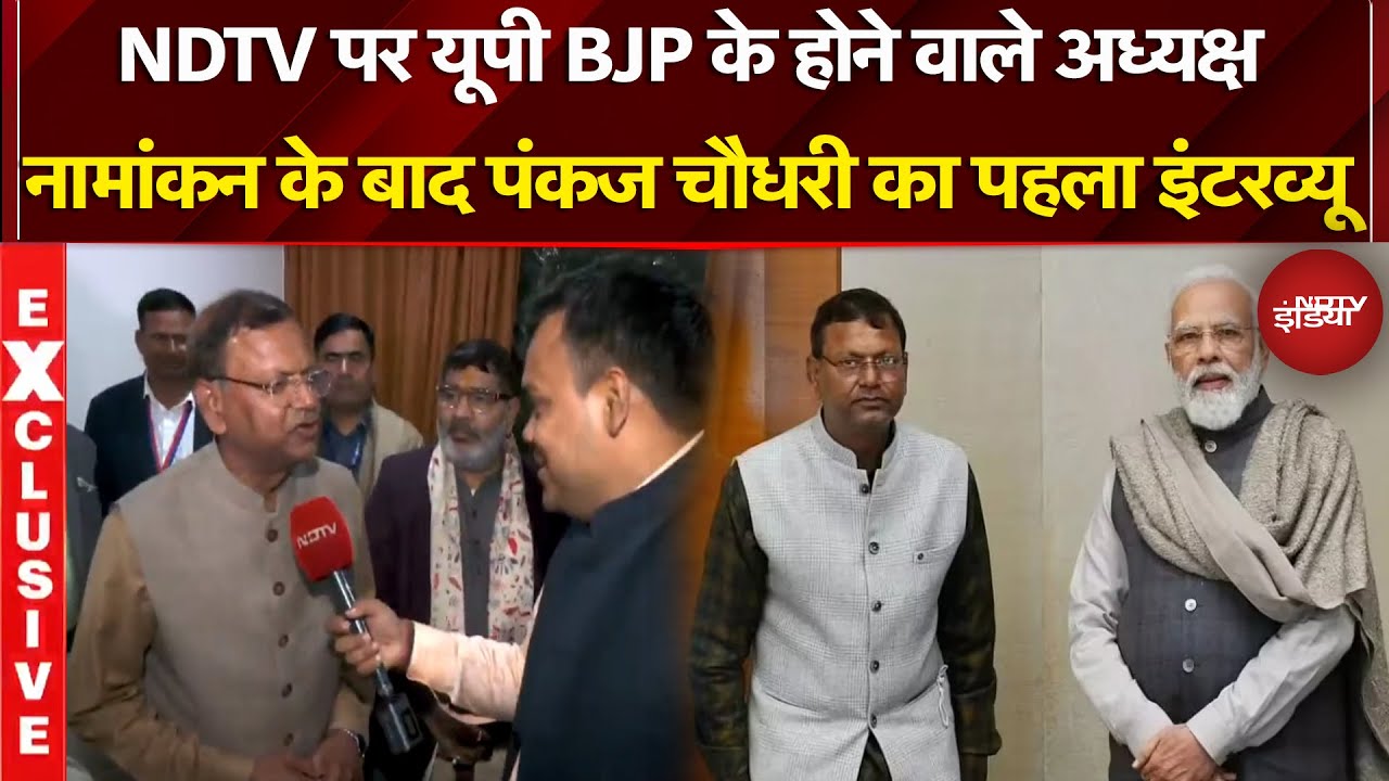 UP Politics: NDTV पर यूपी BJP के होने वाले अध्यक्ष, पंकज चौधरी का EXCLUSIVE इंटरव्यू