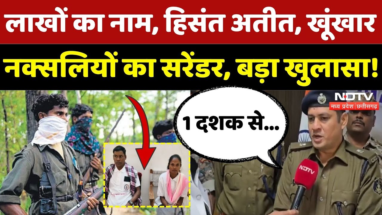 Naxal Surrender: Gariyaband में Naxalites ने छोड़े हथियार, SP ने क्या बताया? | Chhattisgarh | Naxali