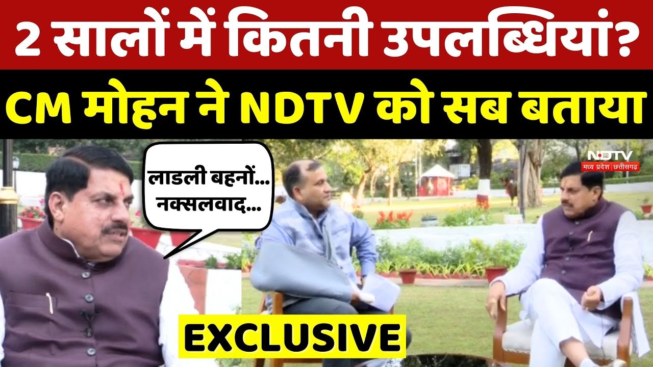 CM Mohan Yadav Interview: 2 सालों में कितनी उपलब्धियां? CM ने NDTV से की Exclusive बातचीत