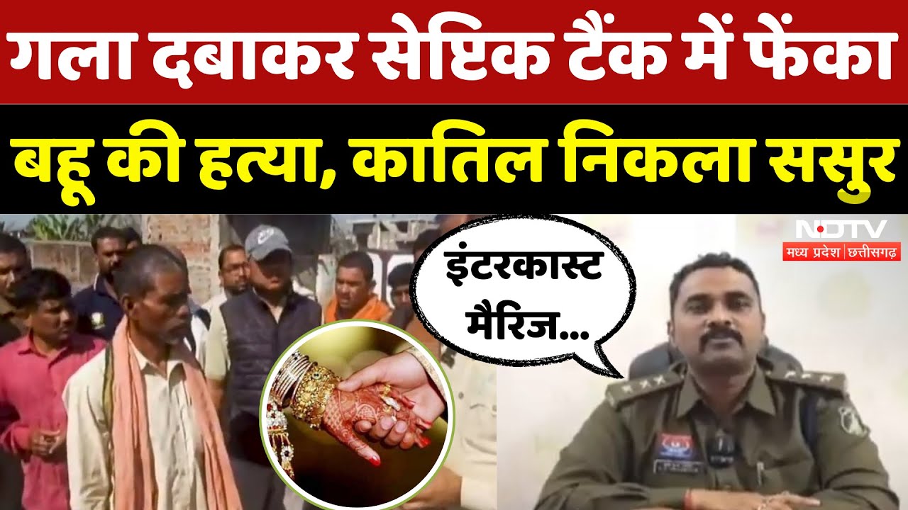Kawardha News: बहू की हत्या, कातिल निकला ससुर, इंटरकास्ट मैरिज... | Breaking | Chhattisgarh News