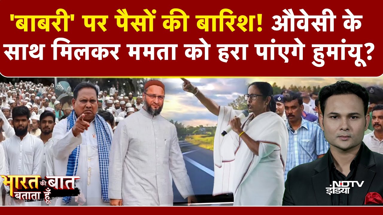 Bharat Ki Baat Batata Hoon | Babri Masjid: Humayun Kabir ममता के अभेद किले में सेंध लगा पाएंगे?