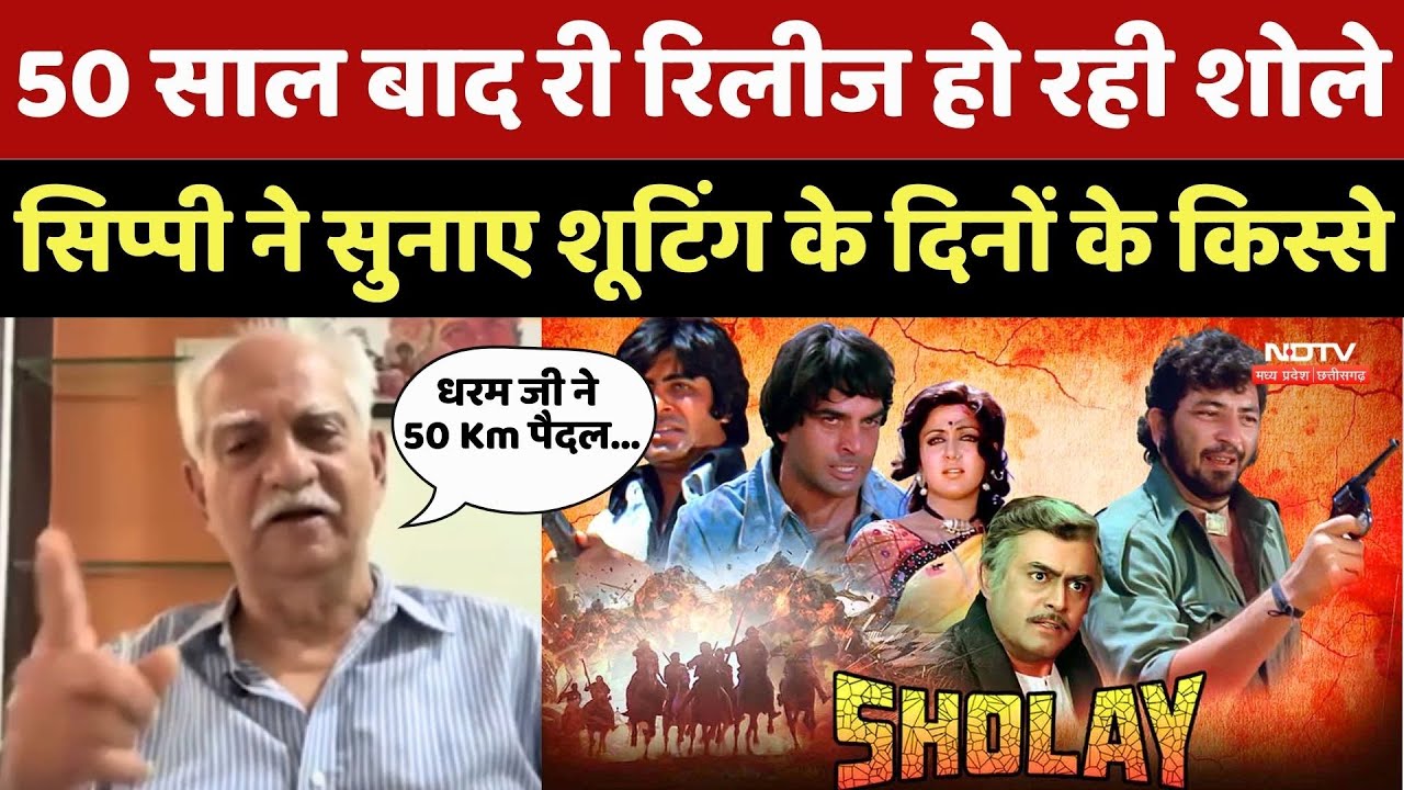 Sholay Re Release: Ramesh Sippy ने सुनाए Shooting के दिनों के पुराने किस्से