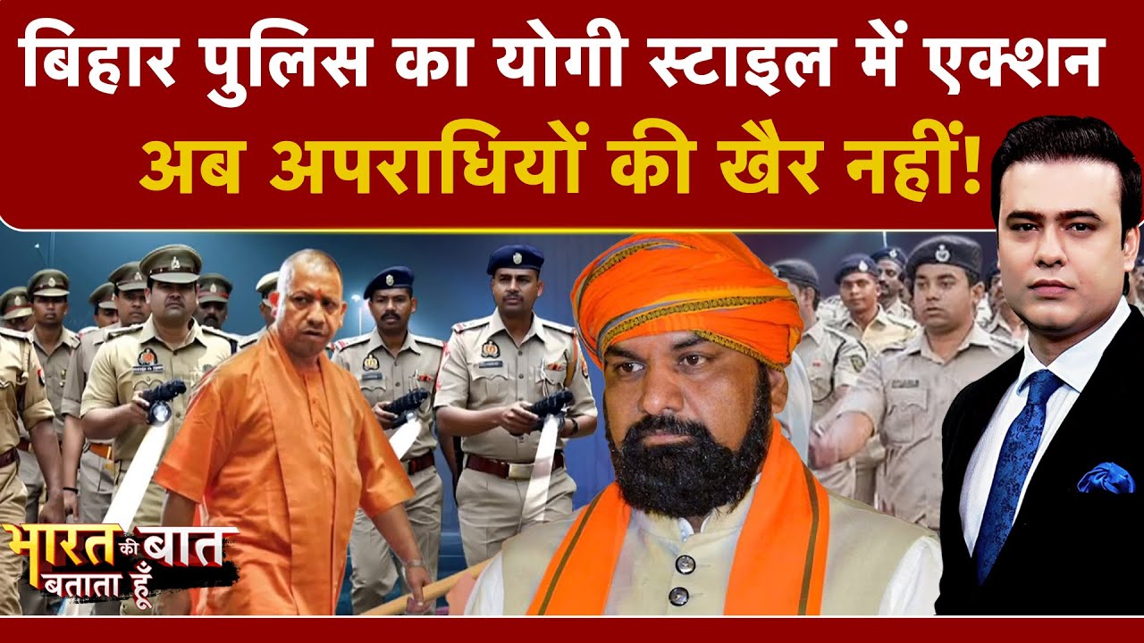 Syed Suhail | Bihar Crime News: Bihar Police का Yogi स्टाइल में एक्शन, अब अपराधियों की खैर नहीं!