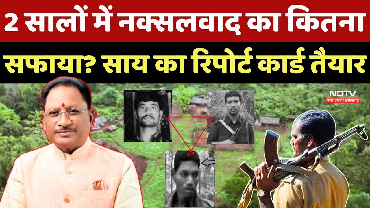 Naxalism In Chhattisgarh: 2 सालों में नक्सलवाद का कितना सफाया? CM Sai का Report card तैयार