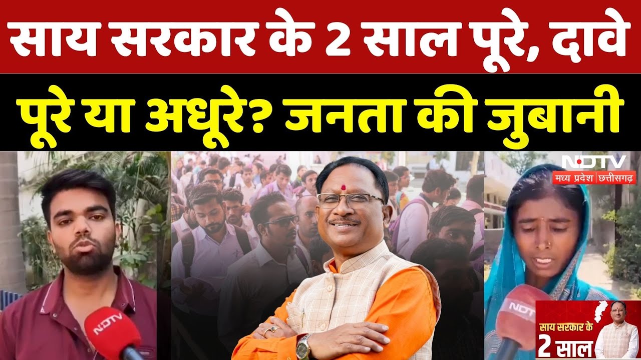 Sai Government 2 Years: साय सरकार के 2 साल पूरे, जनता से क्या कहा? | Farmers | Jobs | Naxalism | CG