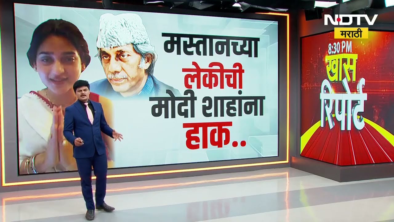 Special Report | Haseen Mastaan Mirza | वारसा हक्कासाठी मस्तानच्या लेकीची लढाई