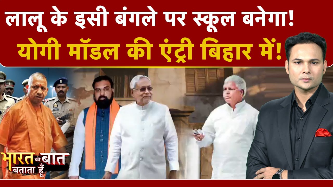 Bharat Ki Baat Batata Hoon | Bihar Bulldozer Action: Lalu Yadav के बंगले पर खुलेगा स्कूल! Rabri Devi