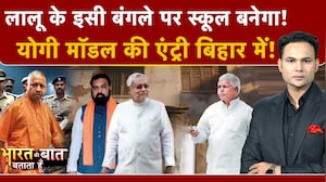 Bharat Ki Baat Batata Hoon | Bihar Bulldozer Action: Lalu Yadav के बंगले पर खुलेगा स्कूल! Rabri Devi