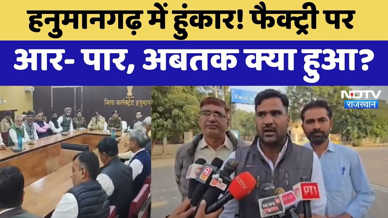 Hanumangarh Ethanol Factory Issue: हनुमानगढ़ में हुंकार! फैक्ट्री पर आर- पार, अबतक क्या हुआ?। Top