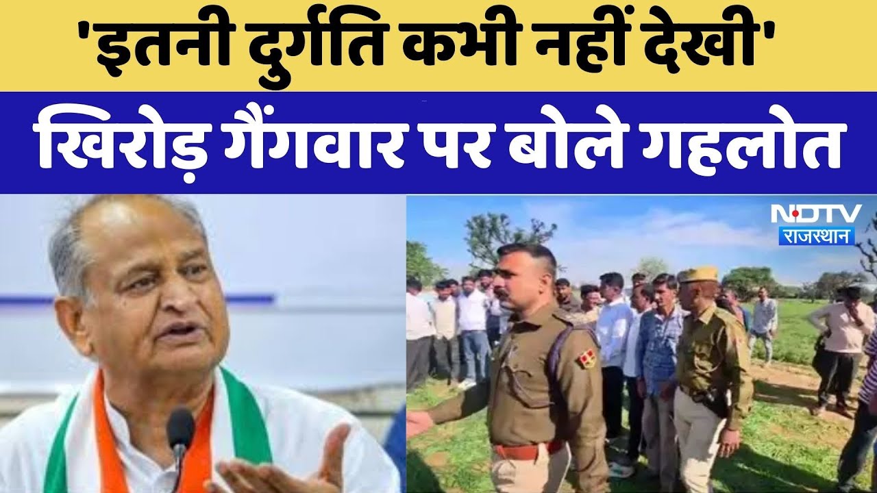 Jhunjhunu Gang War: 'इतनी दुर्गति कभी नहीं देखी', खिरोड़ गैंगवार पर बोले गहलोत। Breaking News