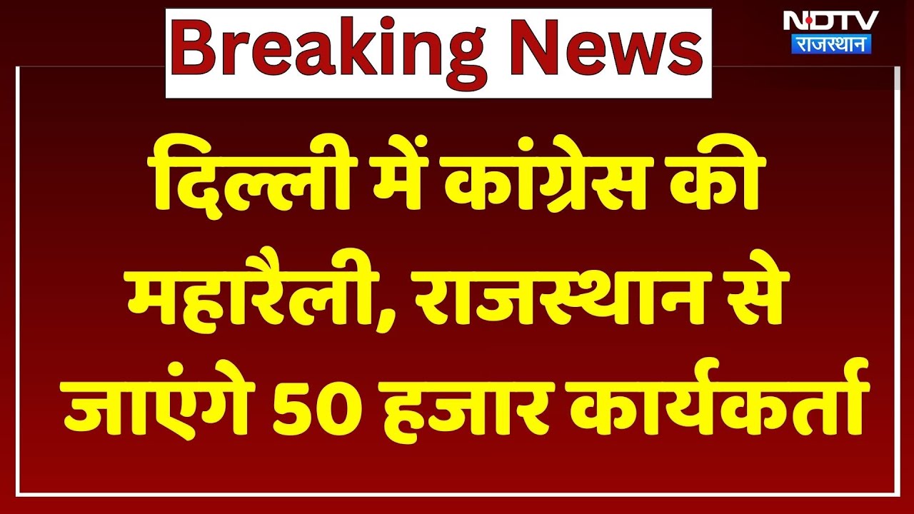 Congress Rally: दिल्ली में कांग्रेस की महारैली, राजस्थान से जाएंगे 50 हजार कार्यकर्ता। Dotasara News