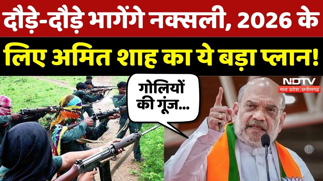 Naxalism in Chhattisgarh: 2026 में आऊंगा तो नक्सलवाद खत्म हो जाएगा: Amit Shah | Naxalism | CG News