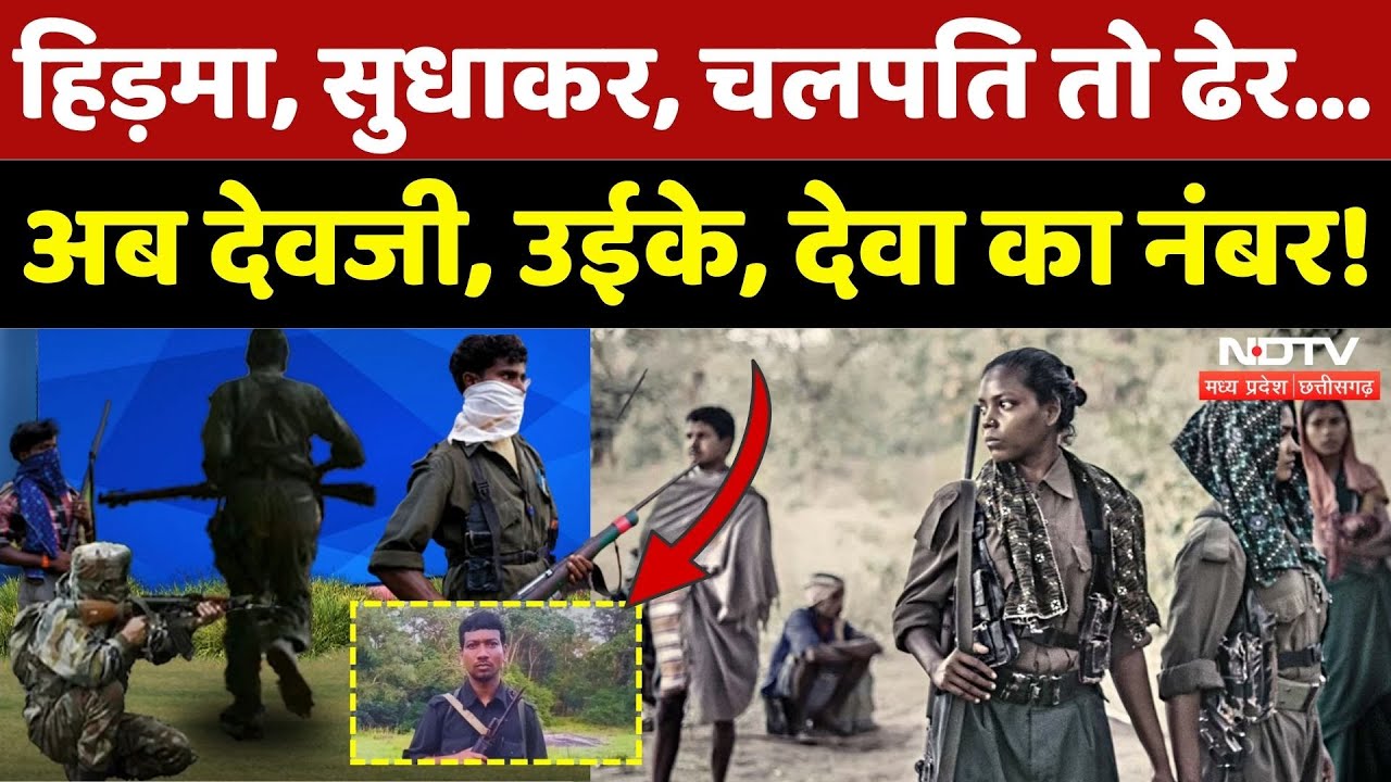 Naxal Encounter: Hidma Sudhakar, Chalpati तो ढेर...अब Devji, Uike, Deva का नंबर! | Naxal | CG News