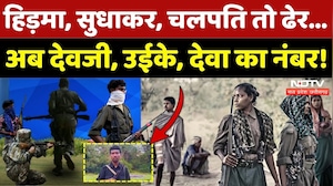 Naxal Encounter: Hidma Sudhakar, Chalpati तो ढेर...अब Devji, Uike, Deva का नंबर! | Naxal | CG News