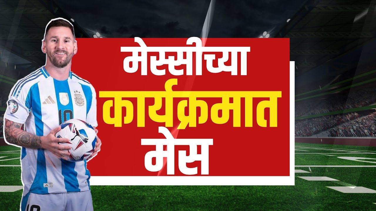 Special Report | Lionel Messi India Tour | Kolkataच्या सॉल्ट लेक मैदानामधून मेस्सी लवकरच निघून गेला