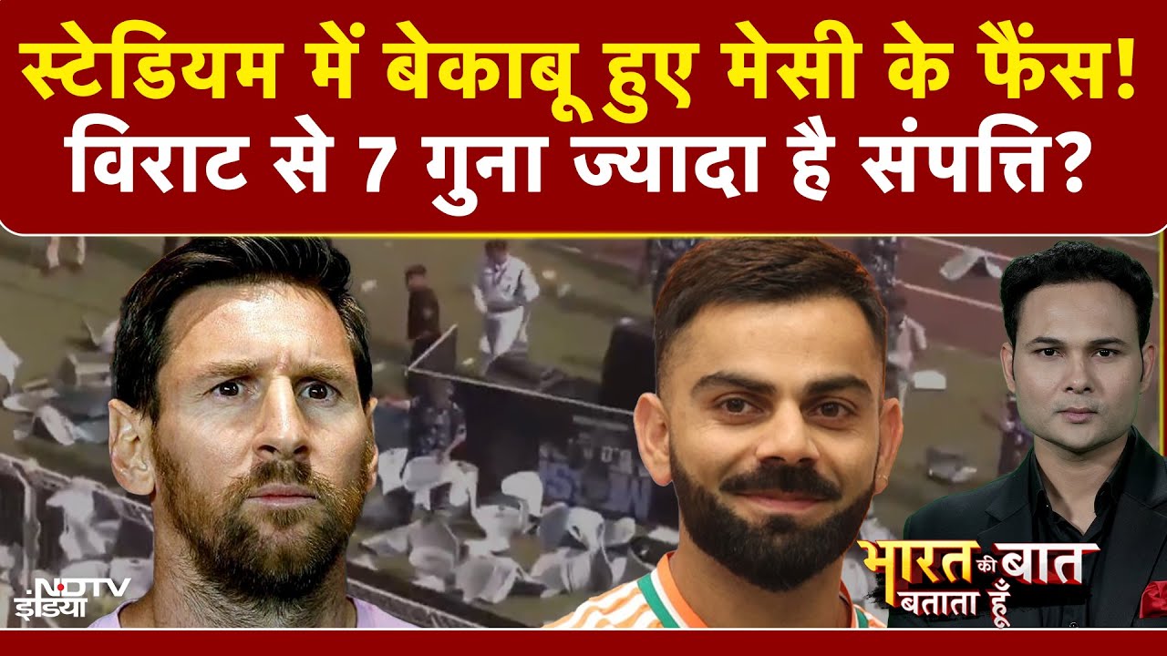 Bharat Ki Baat Batata Hoon | Lionel Messi India Visit: मेसी के फैंस को मिलेंगे '40 करोड़'? | Kolkata