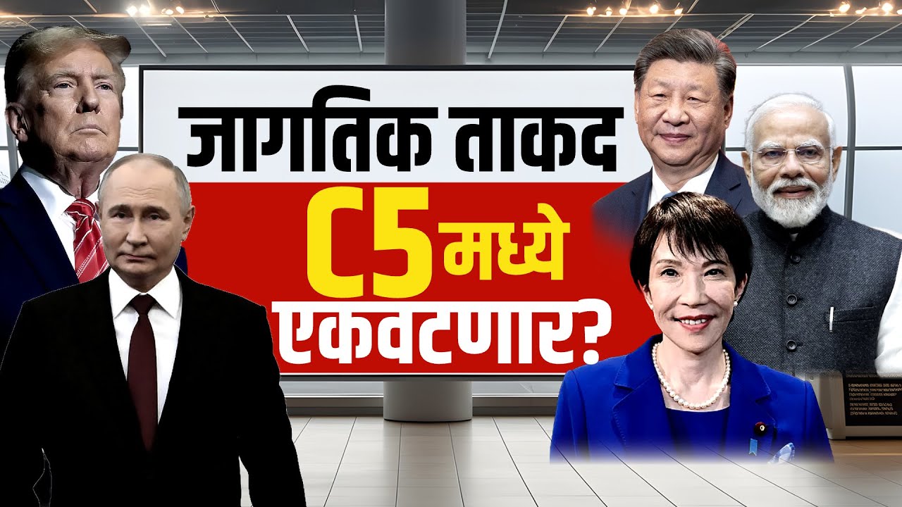 Special Report | Donald Trump यांना का हवीय C5? जगात नवी ताकद निर्माण होणार?