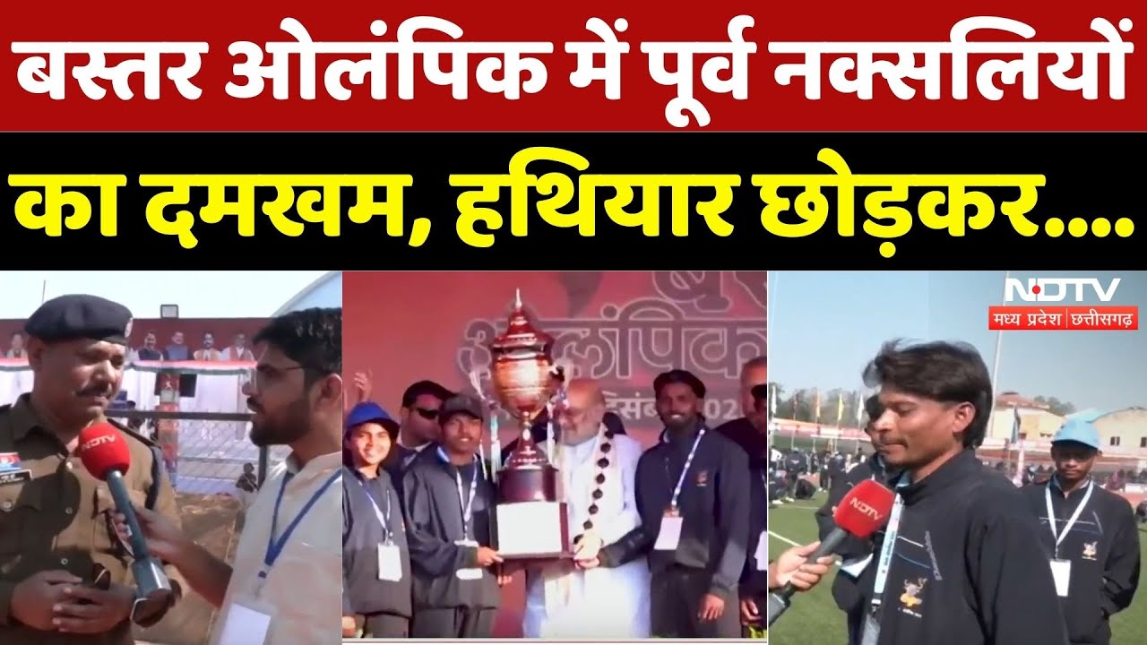 Bastar Olympics: Surrender Naxalites ने लिया हिस्सा, नए बस्तर की खूबसूरत तस्वीर | Naxalites | CG