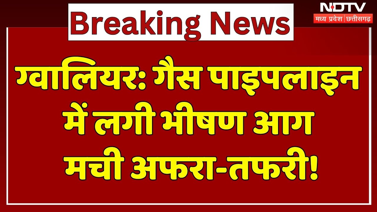 Gwalior News: गैस पाइपलाइन में लगी भीषण आग, मची अफरा-तफरी! | Breaking | Latest | MP News | Top News