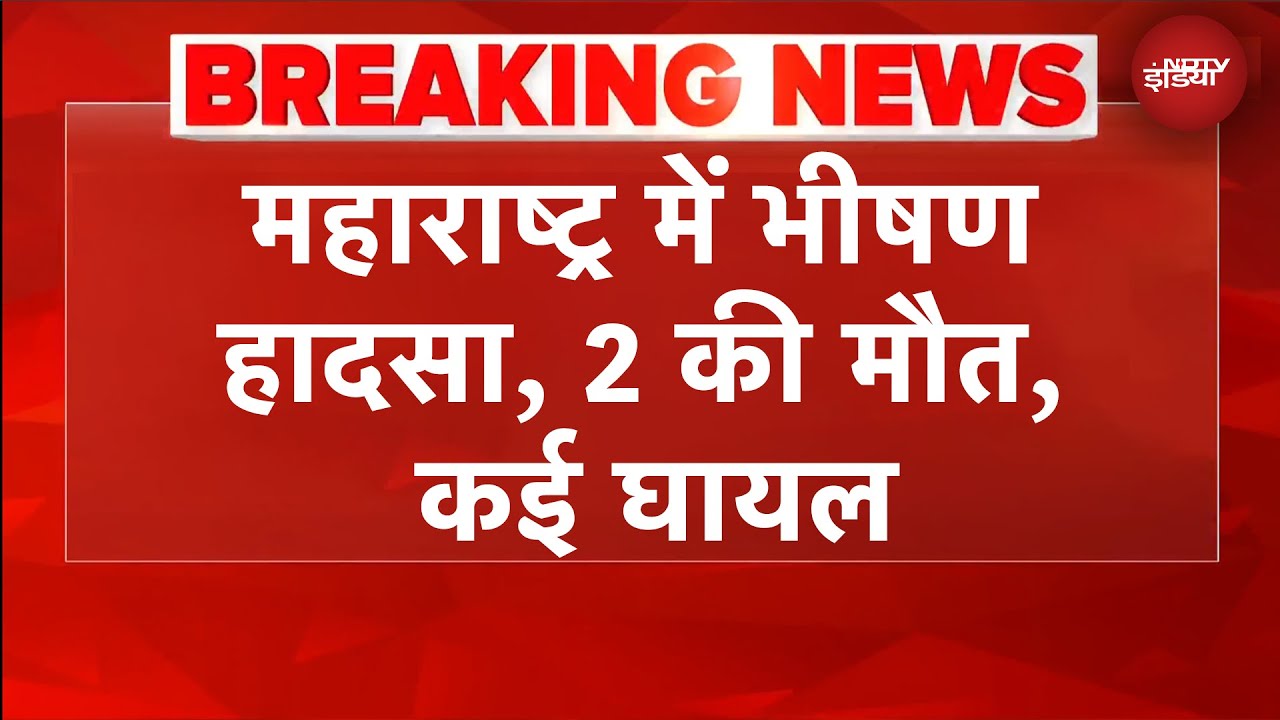 Maharashtra News: महाराष्ट्र के Akola में भीषण सड़क हादसा, 2 की मौत | BREAKING NEWS