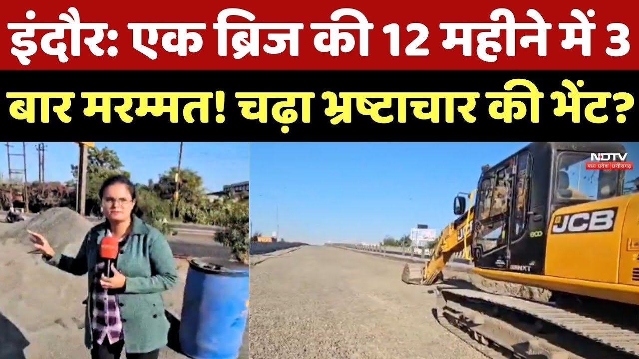 Indore: एक Bridge की 12 महीने में 3 बार मरम्मत! चढ़ा Corruption की भेंट?