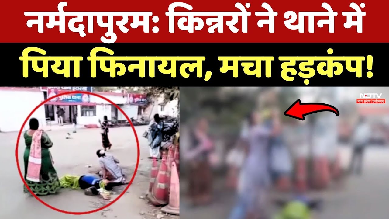 Narmadapuram News: किन्नरों ने थाने में पिया फिनायल, मचा हड़कंप!