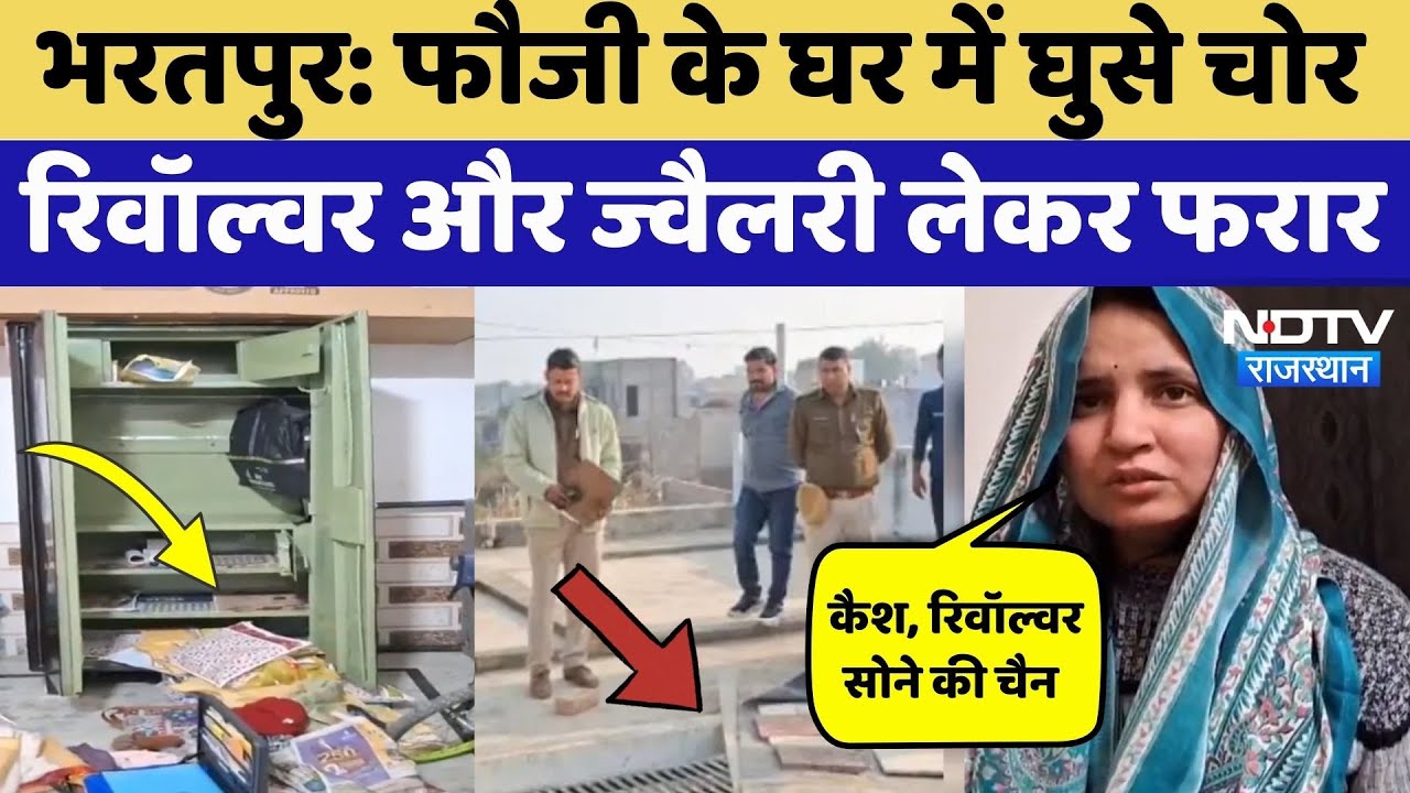 Bharatpur News: Indian Army के जवान के घर में घुसे चोर, Wife ने बताया क्या-क्या हुआ गायब? Rajasthan