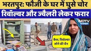Bharatpur News: Indian Army के जवान के घर में घुसे चोर, Wife ने बताया क्या-क्या हुआ गायब? Rajasthan