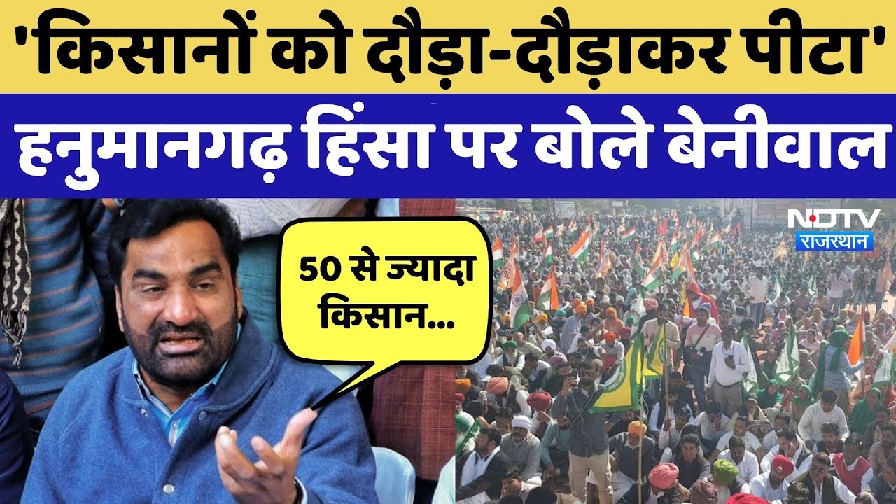 Hanumangarh में Farmers और Police की झड़प पर Hanuman Beniwal ने लगाए ये बड़े आरोप! NDTV Rajasthan