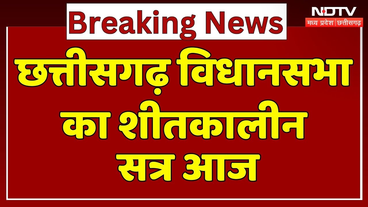 Chhattisgarh Assembly Winter Session 2025: छत्तीसगढ़ विधानसभा का शीतकालीन सत्र आज