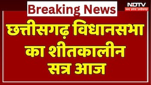 Chhattisgarh Assembly Winter Session 2025: छत्तीसगढ़ विधानसभा का शीतकालीन सत्र आज