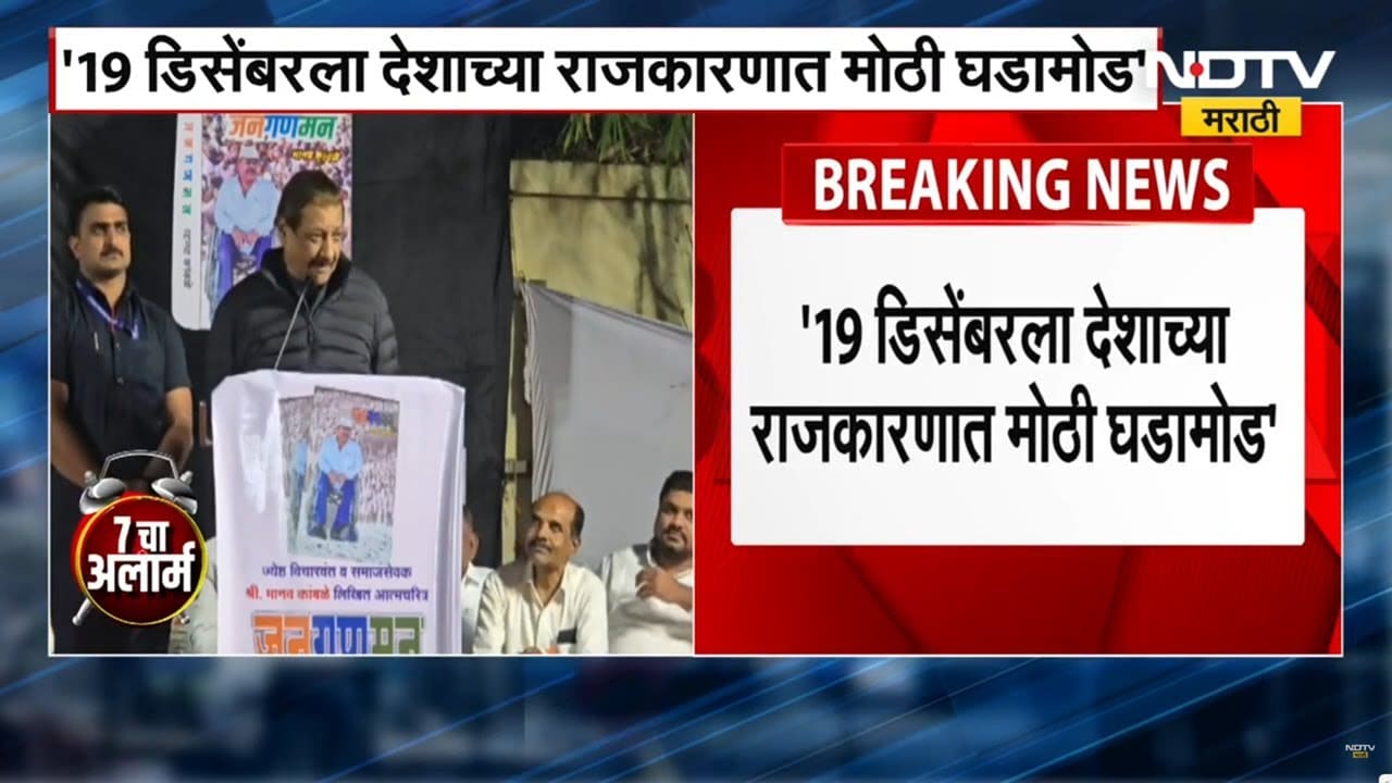 Prithviraj Chavan | 19 डिसेंबरला देशाच्या राजकारणात मोठी घडामोड घडणार, काँग्रेस नेत्याचा दावा | NDTV