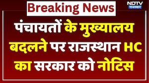 Breaking: पंचायतों के मुख्यालय बदलने पर Rajasthan HC का Notice, सरकार और 3 कलेक्टरों से मांगा जवाब