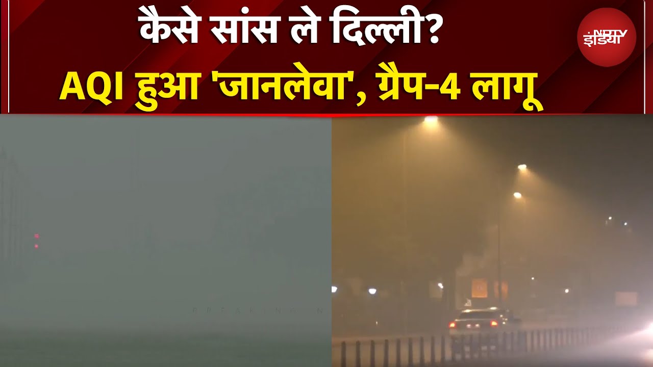 Delhi-NCR Pollution: AQI हुआ 'जानलेवा', ग्रैप-4 लागू, जानिए क्या-क्या हुआ बंद | BREAKING NEWS