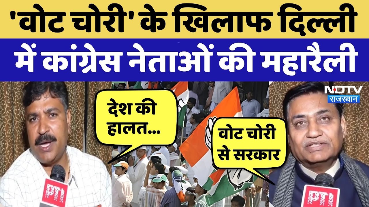 Congress Rally: वोट चोरी पर Delhi की सड़कों पर उतरेंगे कांग्रेसी, Rahul समेत कई नेता होंगे शामिल