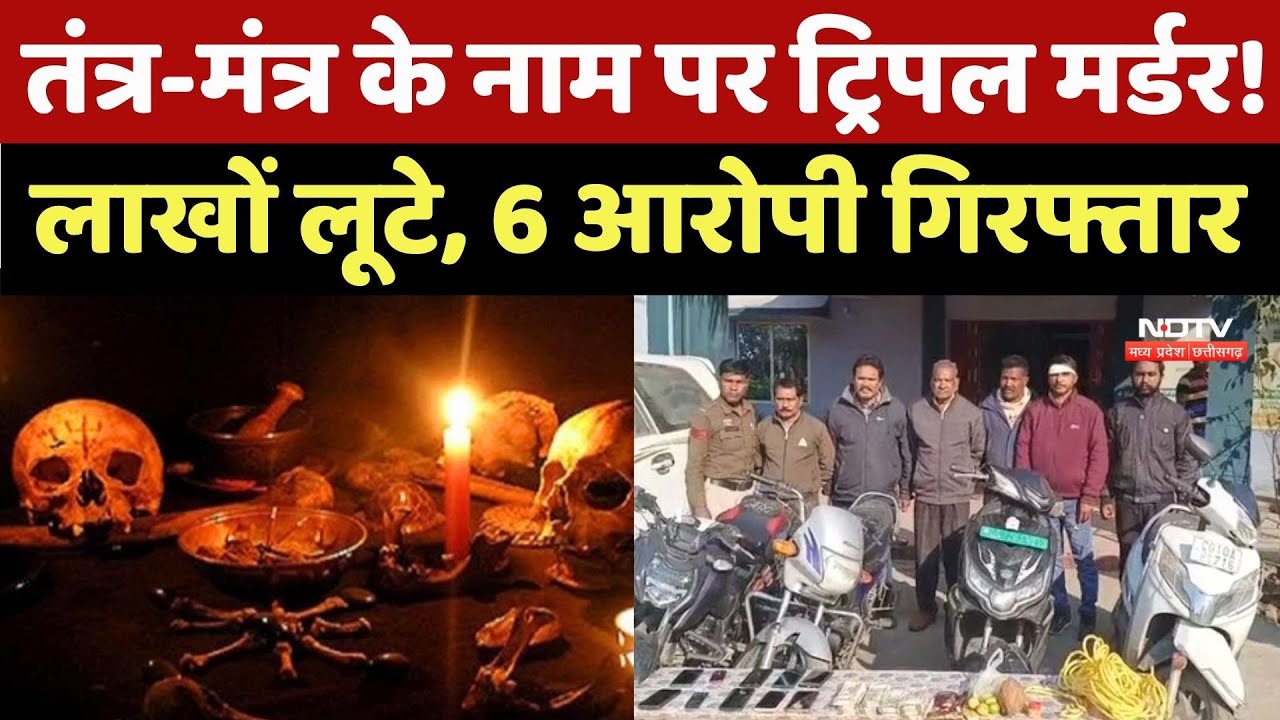 Crime Story: Tantra-Mantra के नाम पर Triple murder! लाखों लूटे, 6 आरोपी गिरफ्तार