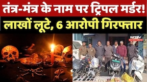 Crime Story: Tantra-Mantra के नाम पर Triple murder! लाखों लूटे, 6 आरोपी गिरफ्तार