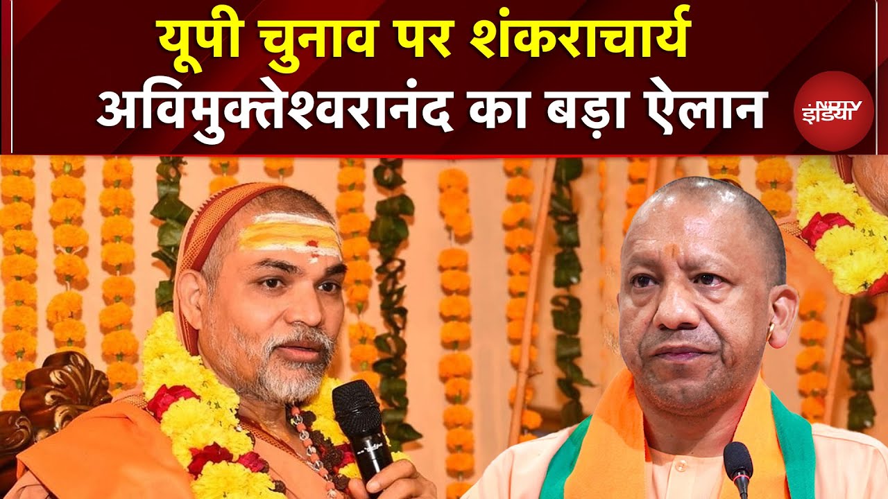 UP Elections 2025 को लेकर Swami Avimukteshwarananda का बड़ा ऐलान, बोले- 'सभी 403 सीटों पर...'