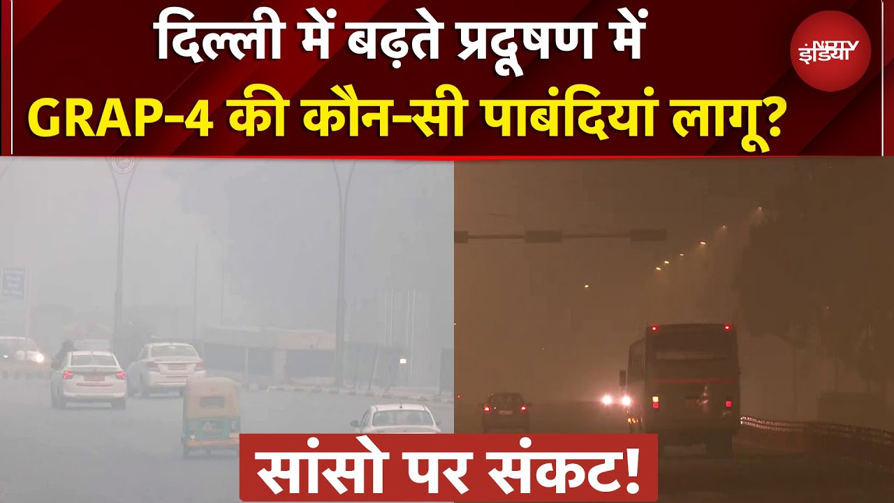 Delhi Pollution: वर्क फ्रॉम होम.. ऑनलाइन क्‍लास.. बढ़ते प्रदूषण में GRAP-4 की कौन-सी पाबंदियां लागू?